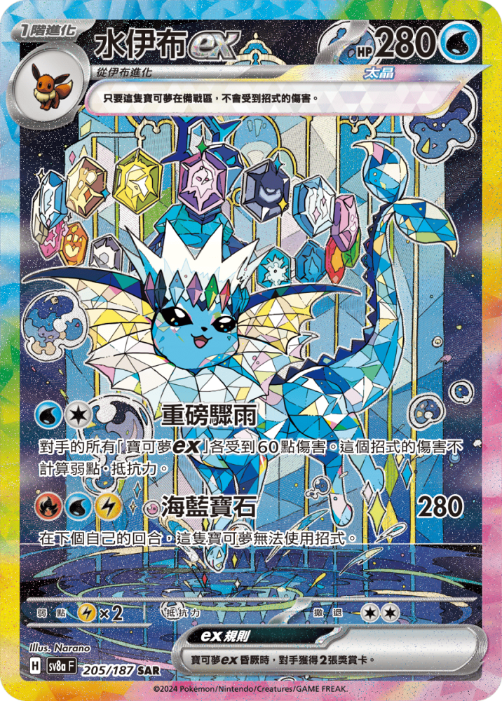 2024 Pokemon SV8a Terastal Festival T-Chinese 205/187 Vaporeon EX Special Art Rare