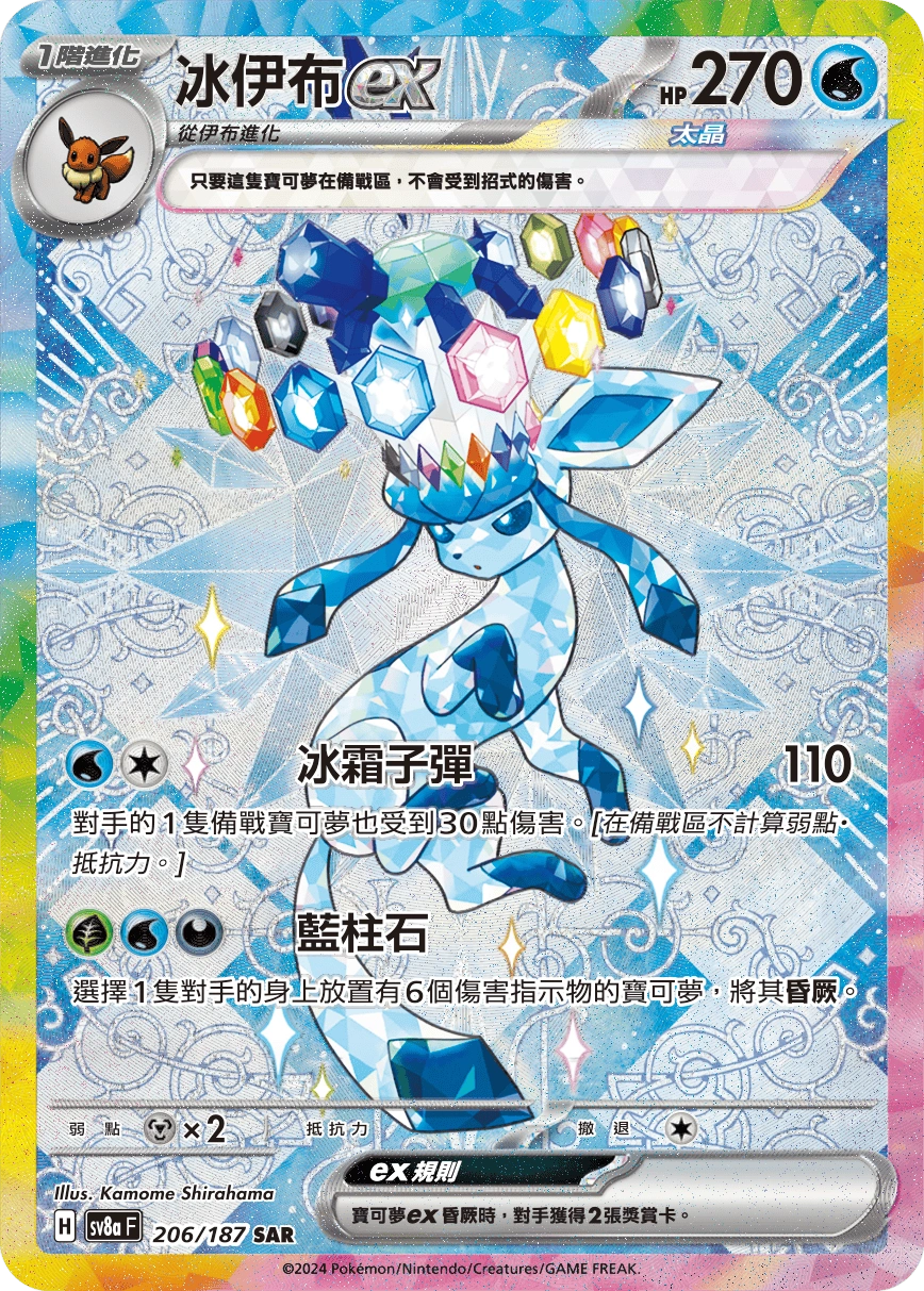 2024 Pokemon SV8a Terastal Festival T-Chinese 206/187 Glaceon EX