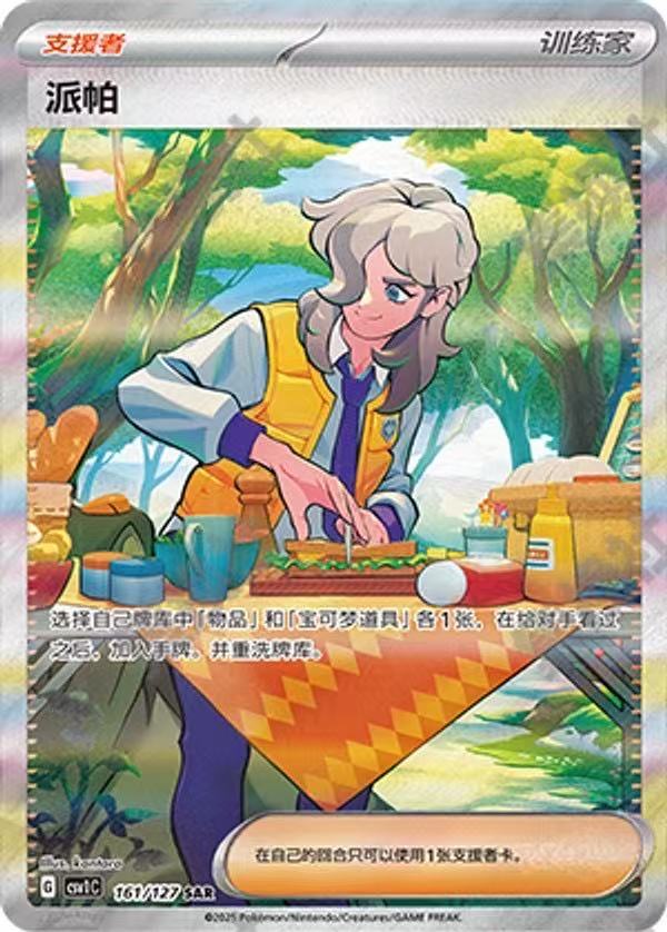 Pokemon TCG S-Chinese Eternal Origins & New Horizons CSV1C-161/127 SAR Supporter Peonia NM