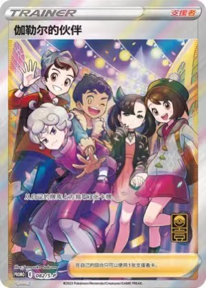 Pokemon TCG S-Chinese 1st Anniversary Galar Friends 082/S-P Promo Card