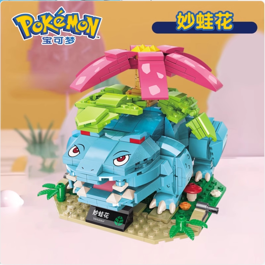 Official Pokémon Venusaur Building Blocks Set 497Pcs Creative Fun Toy - NEW