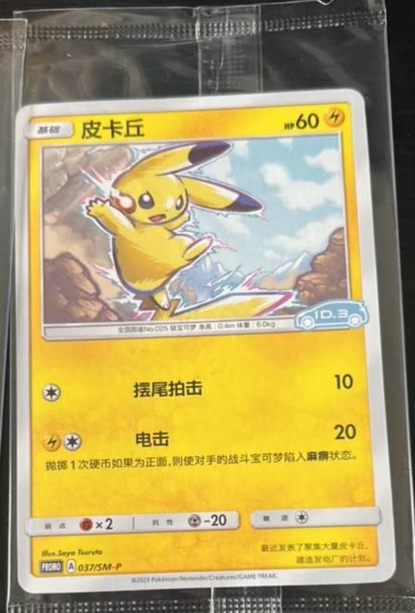 SAIC Volkswagen ID Pure Electric x Pokemon Co - branded Pikachu