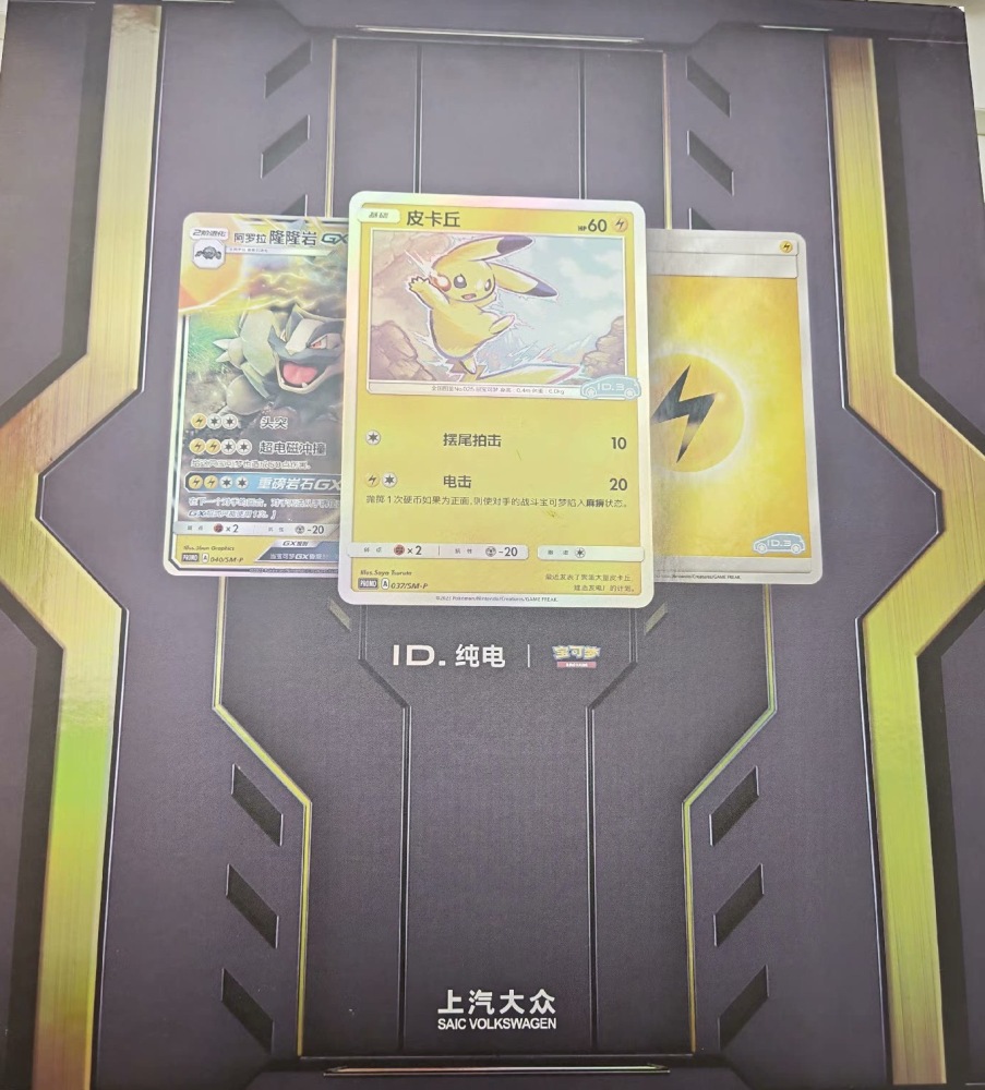 SAIC Volkswagen ID Pure Electric x Pokemon Co - branded Gift Box, with Shiny Pikachu Promo Card, New & Unopened, 2000 Sets Nationwide (3 Batches)