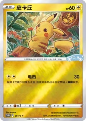 SAIC Volkswagen ID Pure Electric x Pokemon Co - branded Gift Box, with Shiny Pikachu Promo Card, New & Unopened, 2000 Sets Nationwide (3 Batches)