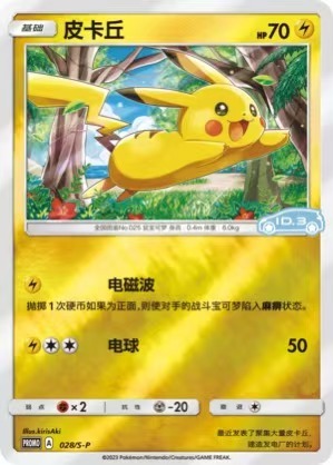 SAIC Volkswagen ID Pure Electric x Pokemon Co - branded Gift Box, with Shiny Pikachu Promo Card, New & Unopened, 2000 Sets Nationwide (3 Batches)