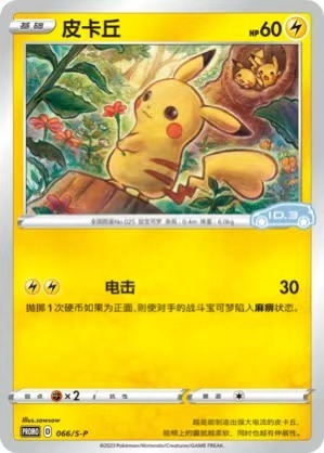 SAIC Volkswagen ID Pure Electric x Pokemon Co - branded Pikachu Promo Card NM (3 Batches)