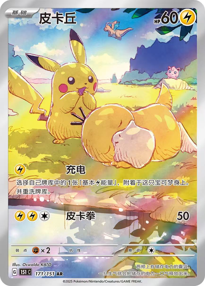 Pokemon TCG 151 Simplified Chinese Limited Edition Pikachu AR 151C-171/151 NM