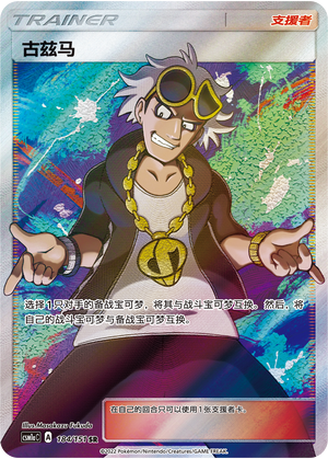 Pokemon S-Chinese Card Sun&Moon CSM1aC-184 SR Guzma Full Art Support Card Holo