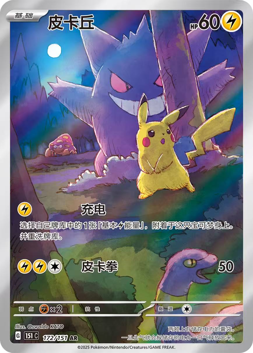 Pokemon TCG 151 Simplified Chinese Limited Edition Pikachu AR 151C