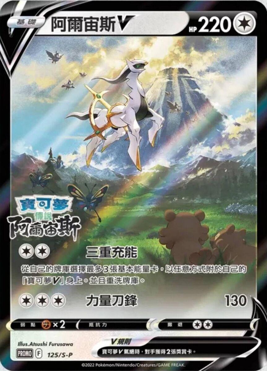 Pokemon Trading Card Game Traditional Chinese Arceus V 125/S-P Promo NM