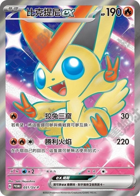 Pokemon Trading Card Game Traditional Chinese Victini EX SV-P-051/SV-P Promo NM