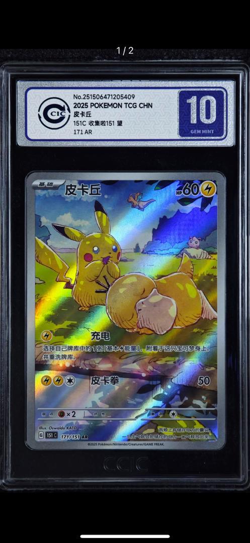 Pokemon TCG 151 Simplified Chinese Limited Edition Pikachu AR 151C-171/151 CCIC10