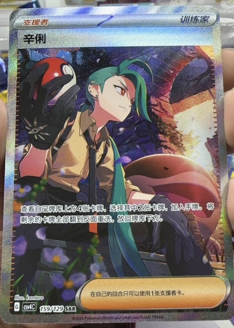 Pokemon TCG Simplified Chinese Rika SAR CSV4C-159/129 NM