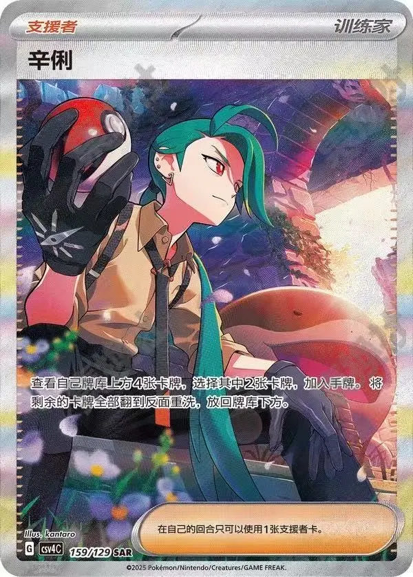 Pokemon TCG Simplified Chinese Rika SAR CSV4C-159/129 NM