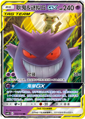 Pokemon TCG S-Chinese Gengar & Mimikyu GX CSM2bC-033/150 RR Holo Mint
