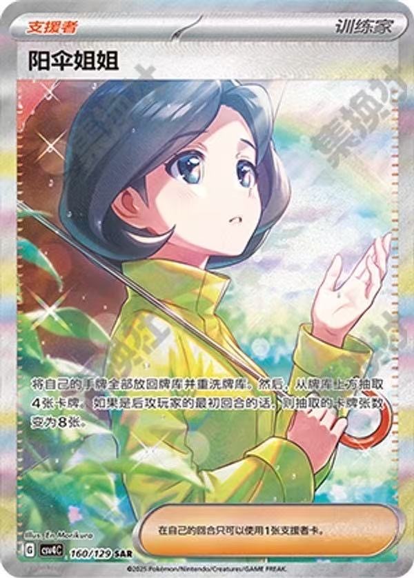 Pokemon S-Chinese Sister Paraso CSV4C-160/129 SAR Holo Mint