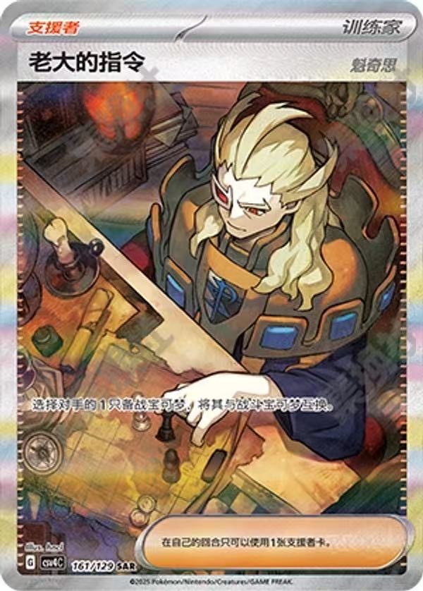 Pokemon S-Chinese Boss's Orders CSV4C-161/129 SAR Holo Mint