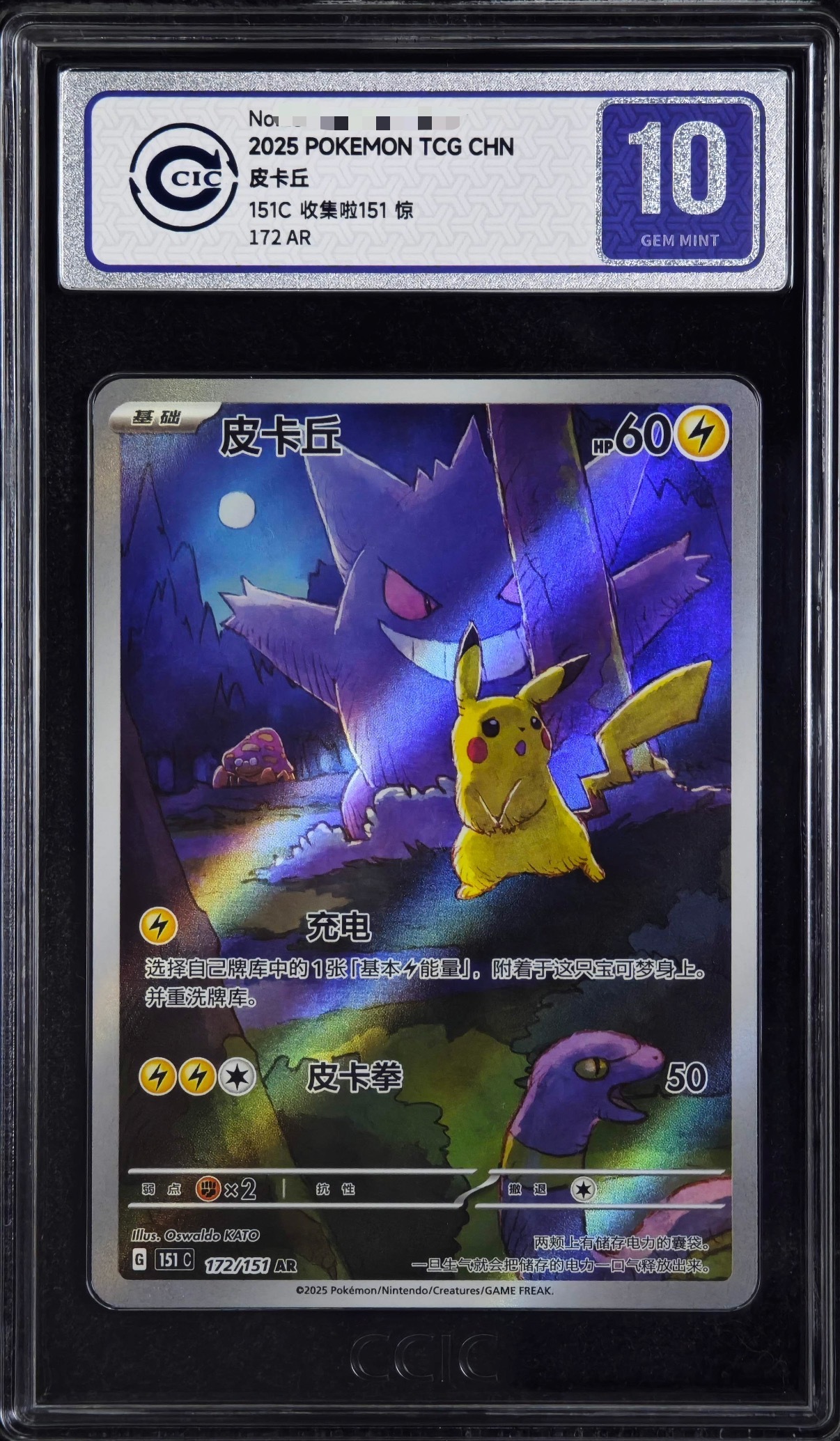 Pokemon TCG 151 Simplified Chinese Limited Edition Pikachu AR 151C-172/151 CCIC 10