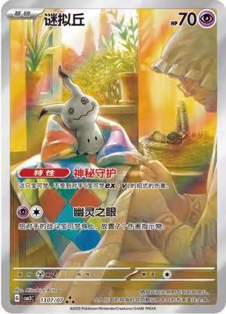 Pokemon S-Chinese Mimikyu CBB3C-13 07/07 ★★★ From Gem Packs Vol.3 NM