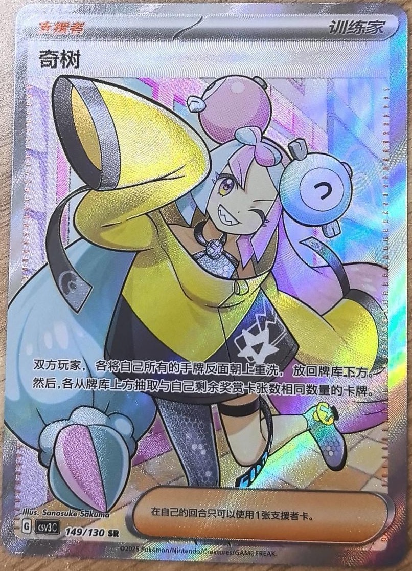 Pokemon S-Chinese Supporter Card Iono CSV3C-149/130 SR NM