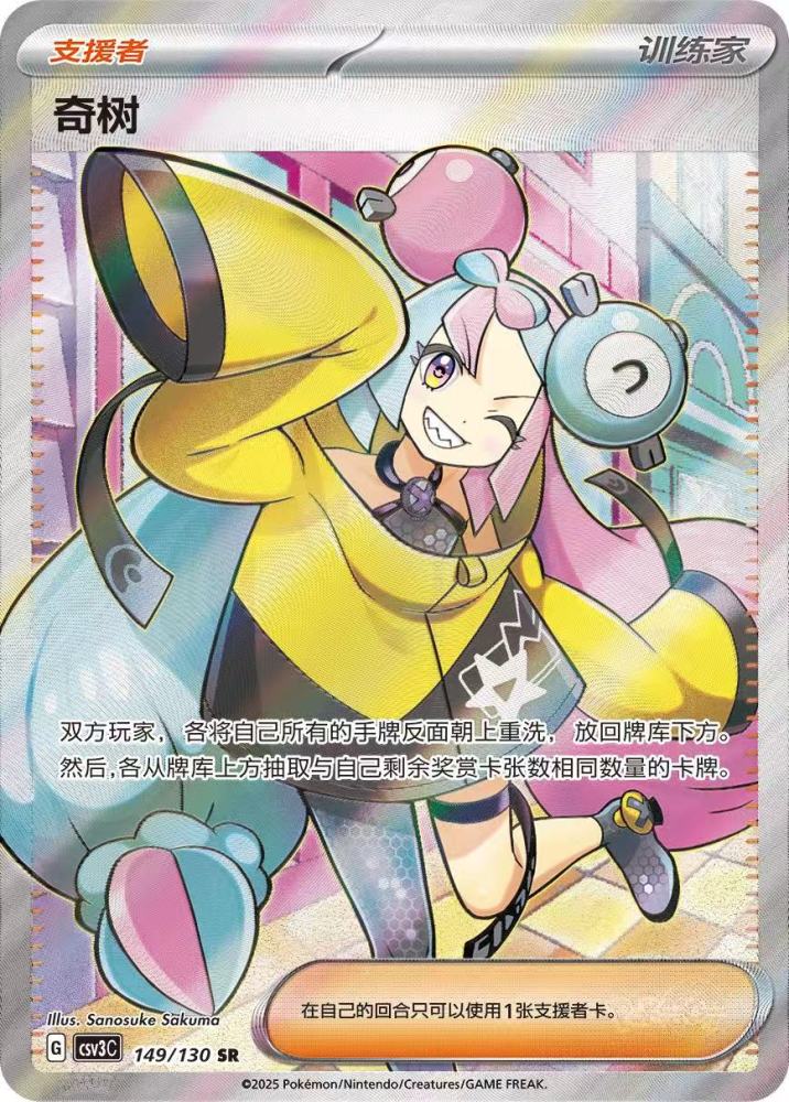 Pokemon S-Chinese Supporter Card Iono CSV3C-149/130 SR NM