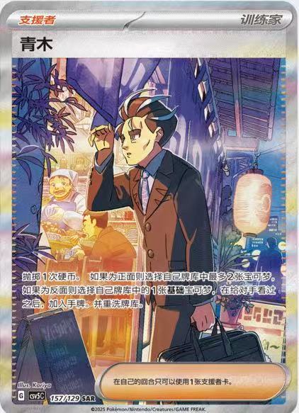 Pokemon S-Chinese Supporter Card Larry CSV5C-157/129 SAR NM