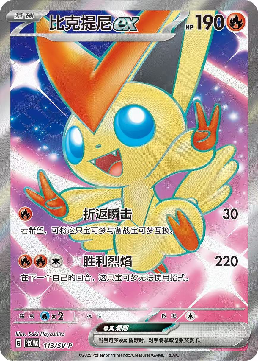 Pokemon S-Chinese Promo Card Victini EX 113/SV-P from “Victory Friday Event” Seal