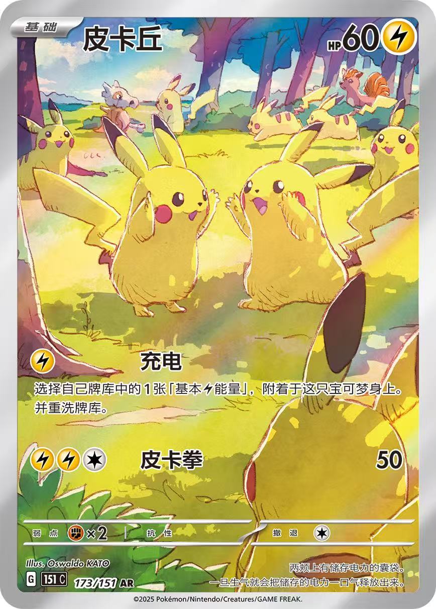 Pokemon TCG 151 Simplified Chinese Limited Edition Pikachu AR 151C-173/151 NM