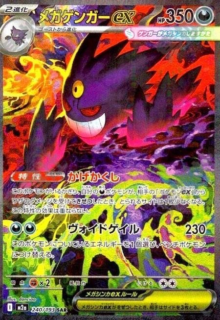 Pokemon TCG Japanese Mega Gengar ex M2a-240/193 SAR