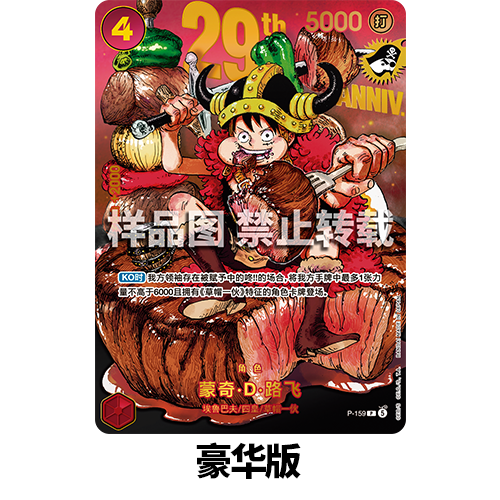 OPCG S-Chinese ONE PIECE CARD GAME Premium Card Collection 29th‑Anniversary Edition