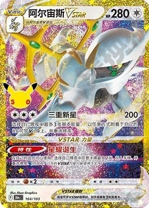 Arceus VSTAR 164/103 Pokemon TCG S-Chinese 30th Celebration