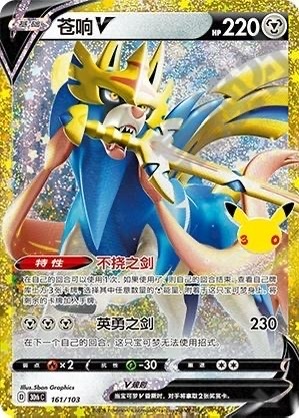 Zacian V 161/103 Pokemon TCG S-Chinese 30th Celebration
