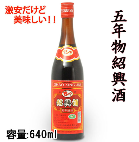 五年绍兴花雕酒15°640ml