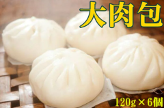 大肉包120g*6