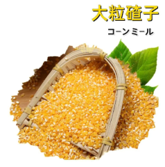 玉米渣（大粒500g