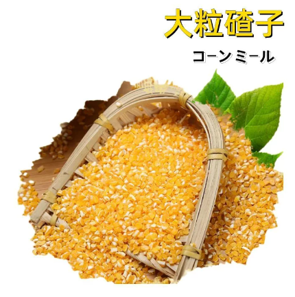 玉米渣（大粒500g