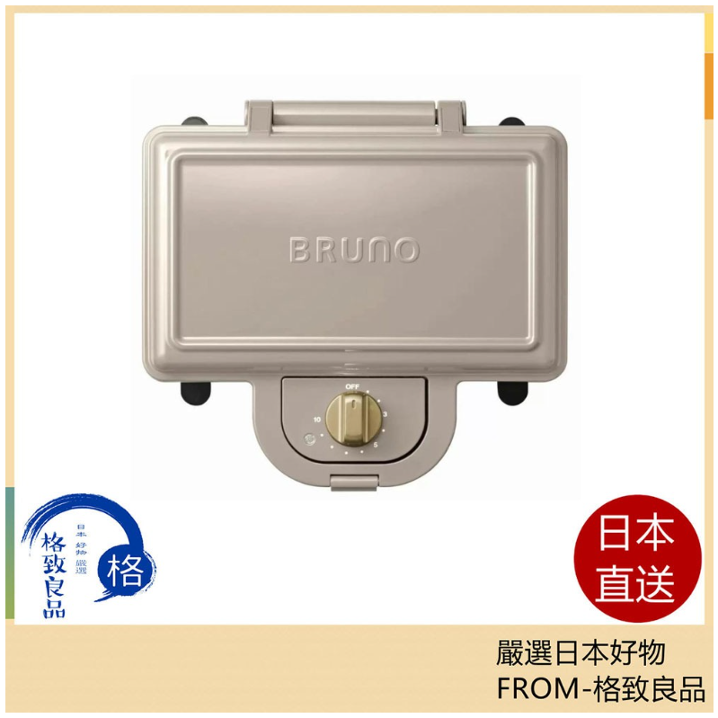 BRUNO 熱壓三明治機 鬆餅機 BOE044 多功能 鬆餅機 熱壓機 2024限定色