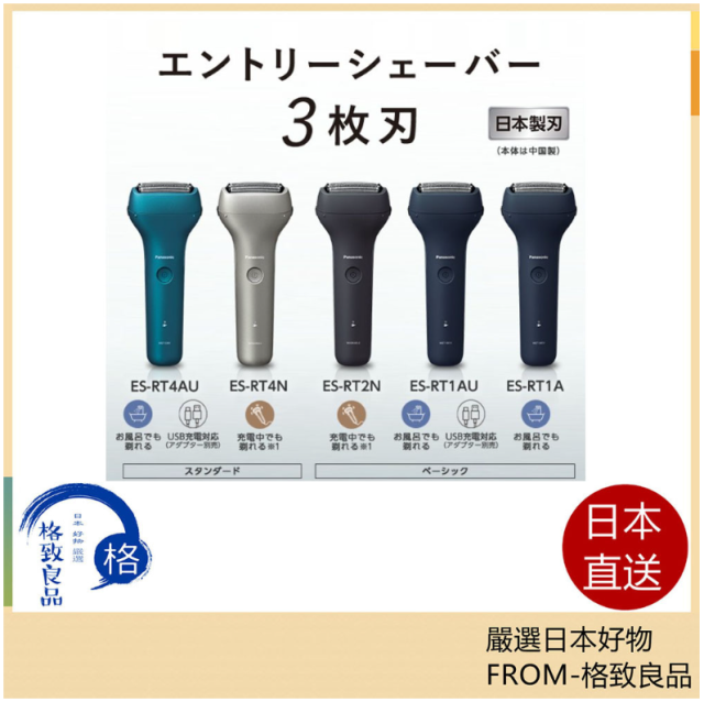 Panasonic ES-RT1A ES-RT1AU ES-RT2N ES-RT4N 23最新款