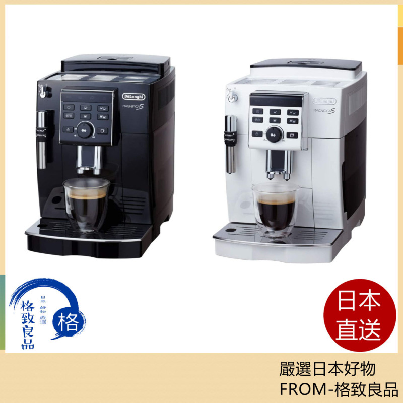 DeLonghi Magnifica S 全自動咖啡機 ECAM23120 黑白兩色