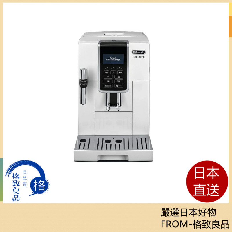迪朗奇 DeLonghi Dynamica 緊湊型全自動咖啡機 ECAM35035W 咖啡機