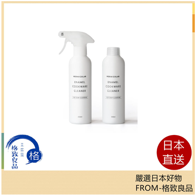 Vermicular 廚具清潔劑 搪瓷 鑄鐵 烤箱鍋具 油漬 污垢去除 250ml