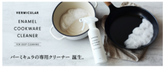 Vermicular 廚具清潔劑 搪瓷 鑄鐵 烤箱鍋具 油漬 污垢去除 250ml