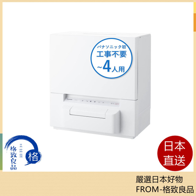 國際牌 Panasonic 初販 免工事 小巧型 洗碗機 NP-TSP1 4人份 2021最新