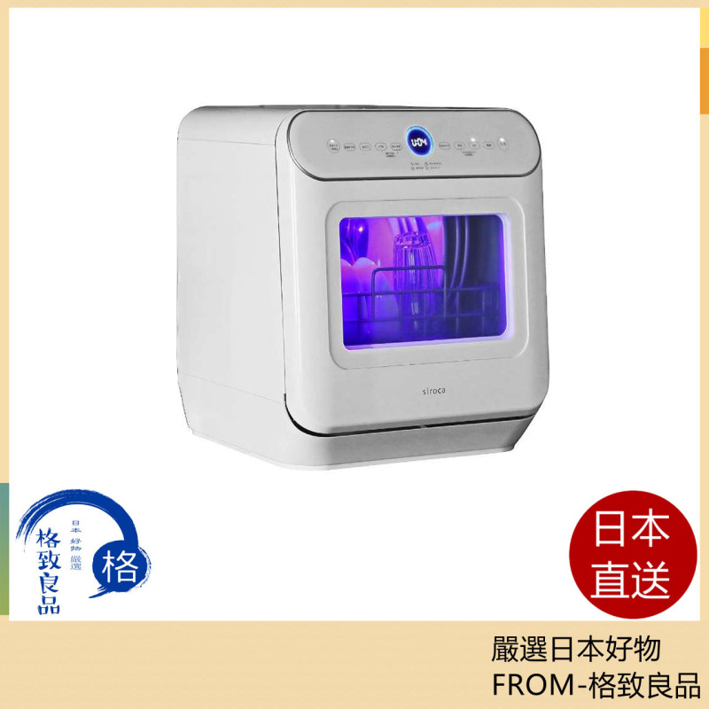 Siroca 2WAY 洗碗機 紫外線消毒 無需施工 SS-MU251 可定時 3人用