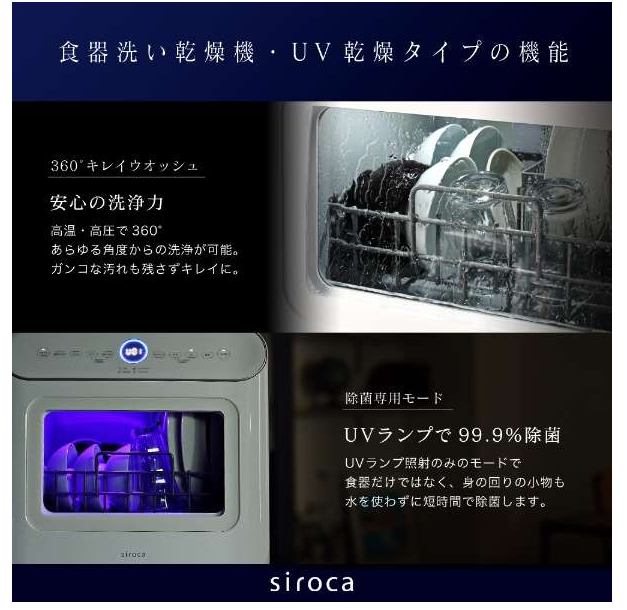 Siroca 2WAY 洗碗機 紫外線消毒 無需施工 SS-MU251 可定時 3人用
