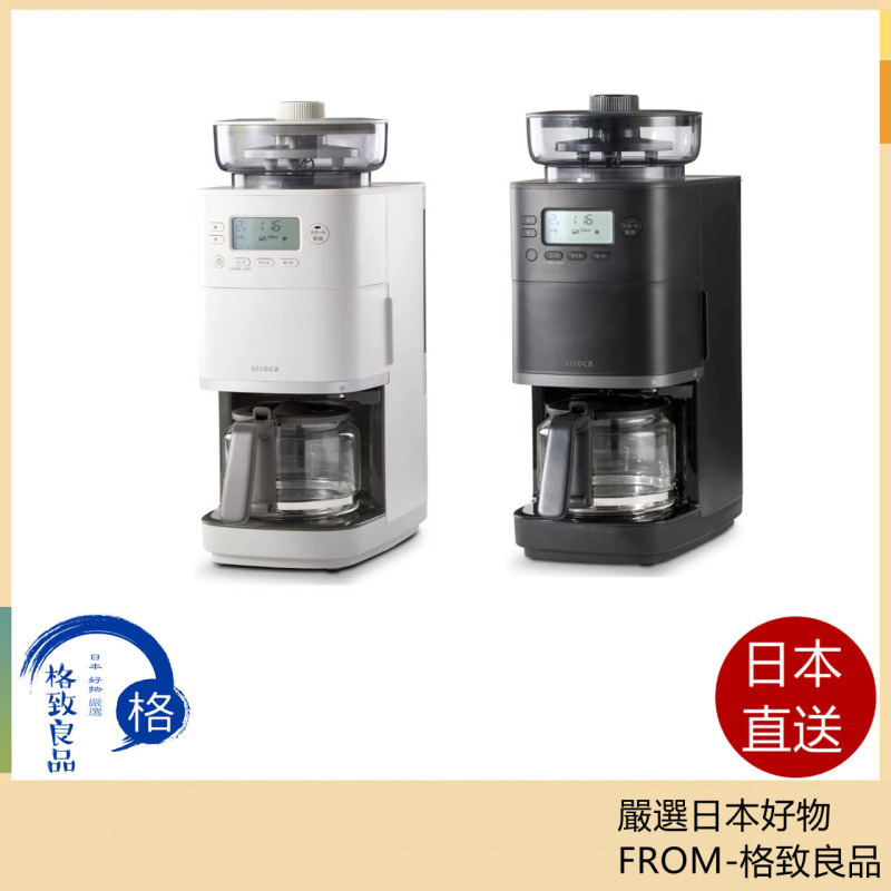 SIROCA 全自動咖啡機 Cafe Bako PRO 全自動 帶研磨 SC-C251 22款