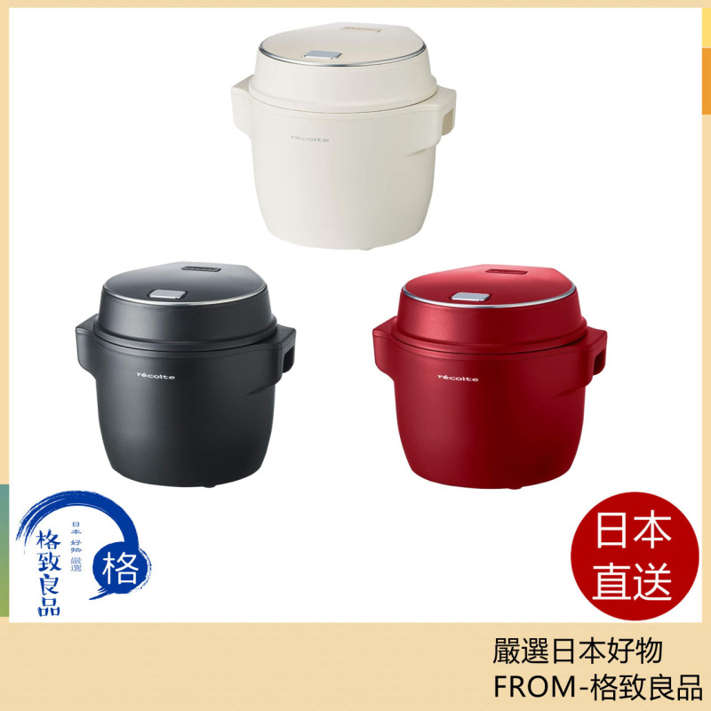 麗克特 Recolte 小型電飯煲 RCR-1 糙米/發酵/煮粥/蒸煮/低溫調理 3人份