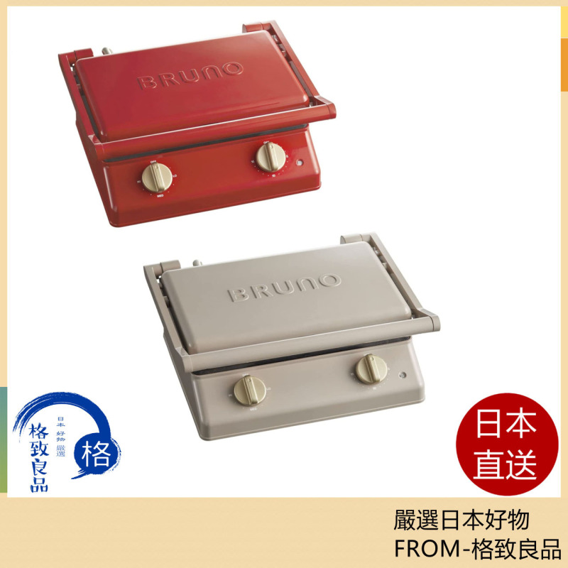 BRUNO 熱壓吐司機 BOE084 雙人烤盤 三明治機 吐司機 麵包機