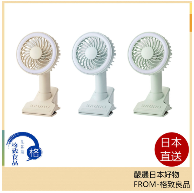 BRUNO 便攜風扇 攜帶風扇 BDE035 USB充電式 可照明 1機3用