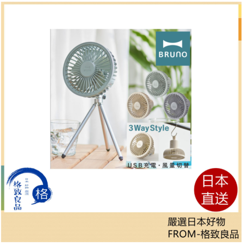 BRUNO BDE062 便攜風扇 3種用途 USB充電 戶外 露營 2023款